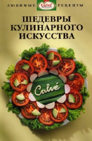 Постер к Рецепты блюд с использованием майонеза Calve