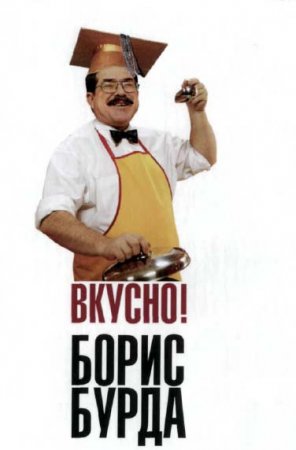 Постер к Кулинарные путешествия со знатоком - Борис Бурда