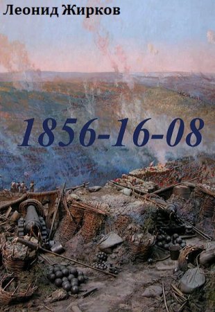 Постер к 1855-16-08 - Леонид Жирков