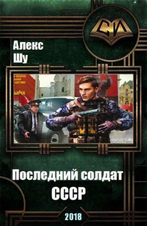 Последний солдат СССР - Алекс Шу
