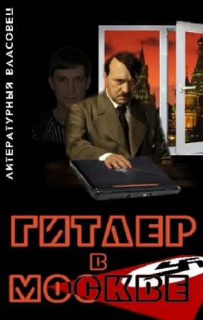 Гитлер в Москве - Литературный Власовец