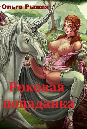 Постер к Роковая попаданка - Ольга Рыжая