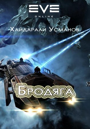 EVE Online, Бродяга - Хайдарали Усманов