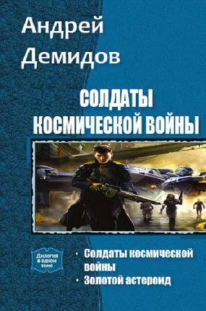 Постер к Андрей Демидов. Цикл книг - Солдаты космической войны