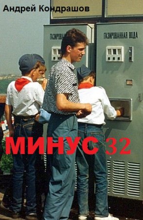 Постер к Минус 32 - Андрей Кондрашов