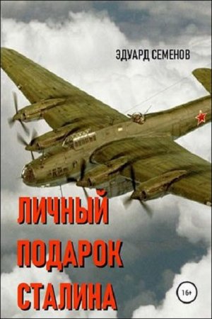 Постер к Личный подарок Сталина - Эдуард Семенов