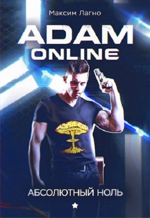 Adam Online 1: Абсолютный ноль - Максим Лагно