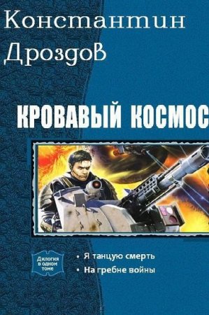 Константин Дроздов. Цикл книг - Кровавый Космос