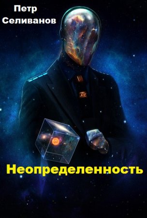 Неопределенность - Петр Селиванов