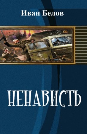Постер к Ненависть - Иван Белов