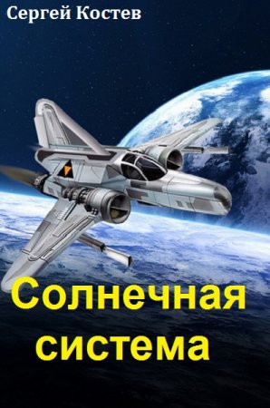 Постер к Солнечная система - Сергей Костев