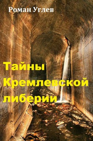 Постер к Тайны Кремлевской либерии - Роман Углев