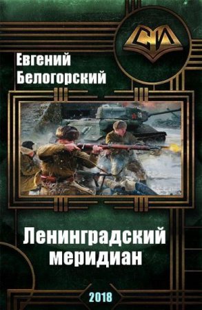 Постер к Ленинградский меридиан - Евгений Белогорский