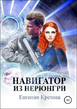 Постер к Навигатор из Нерюнгри - Евгения Кретова