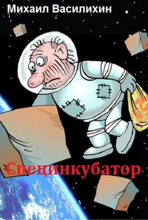 Постер к Михаил Василихин - Специнкубатор. Сборник рассказов