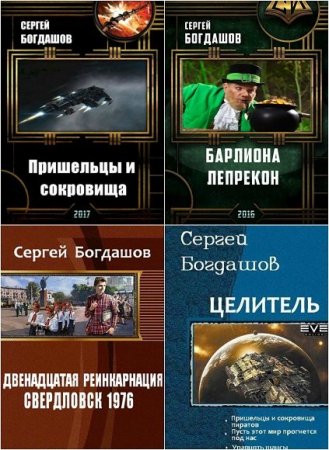 Сергей Богдашов - Сборник произведений