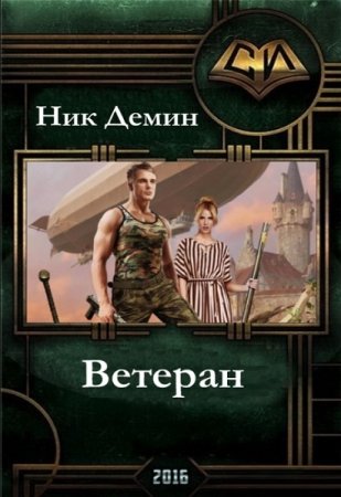 Постер к Ветеран - Ник Демин