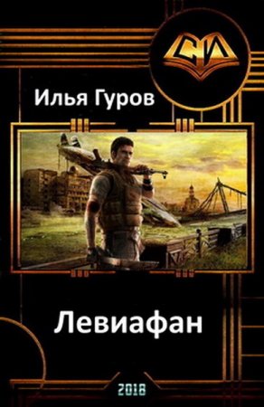 Постер к Левиафан - Илья Гуров