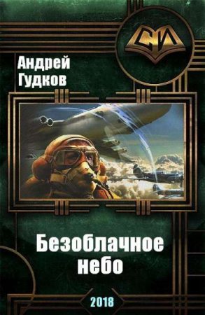 Постер к Безоблачное небо - Андрей Гудков