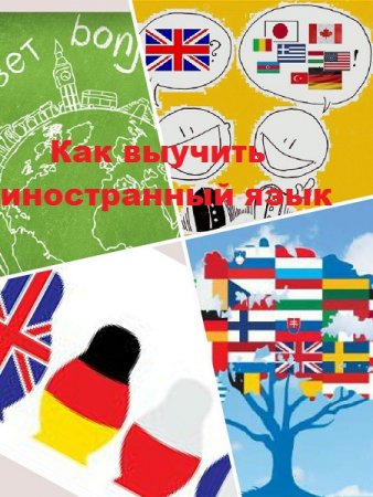 Постер к Как выучить иностранный язык