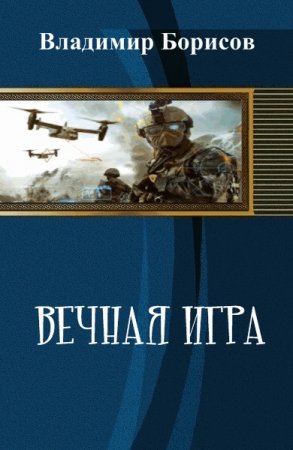 Вечная игра - Владимир Борисов