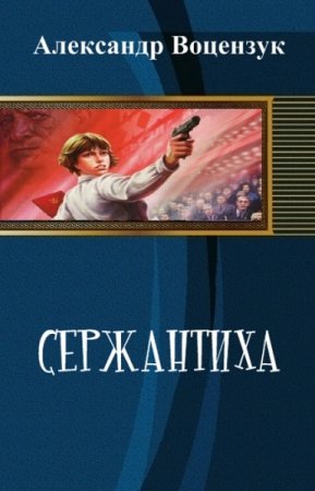 Постер к Сержантиха - Александр Кузнецов
