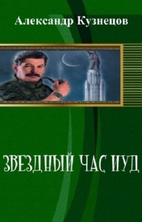 Постер к Звездный час иуд - Александр Кузнецов