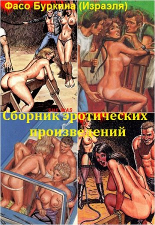 Постер к Фасо Буркина (Израэля) - Сборник эротических произведений