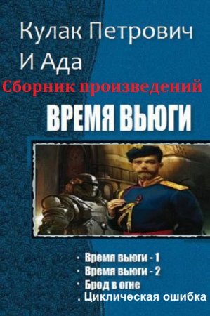 Постер к Кулак Петрович и Ада - Сборник произведений
