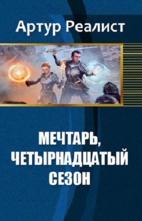 Постер к Мечтарть, четырнадцатый сезон - Артур Реалист