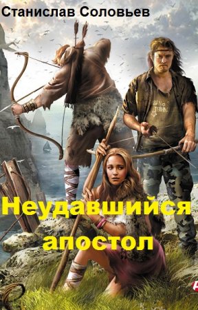 Постер к Неудавшийся апостол - Станислав Соловьев