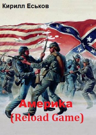 Постер к Америка Reload Game - Кирилл Еськов