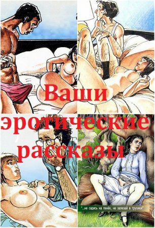 Постер к Сборник - Ваши эротические рассказы