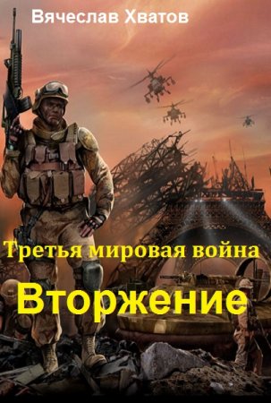 Постер к Третья мировая война. Вторжение - Вячеслав Хватов