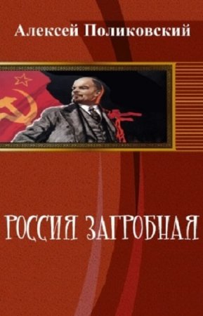 Постер к Россия загробная - Алексей Поликовский
