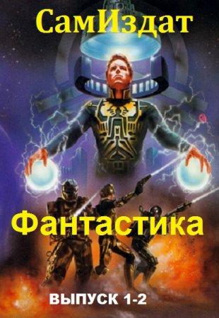 Постер к Антология СамИздата. Фантастика. Сборник книг