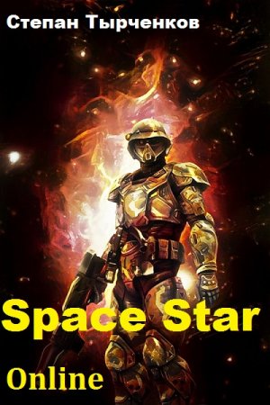 Постер к Space Star Online - Степан Тырченков