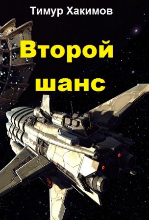 Постер к Второй шанс - Тимур Хакимов