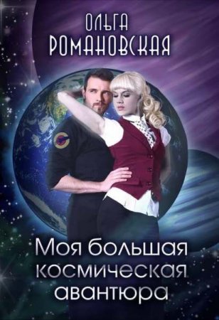 Постер к Моя большая космическая авантюра - Ольга Романовская