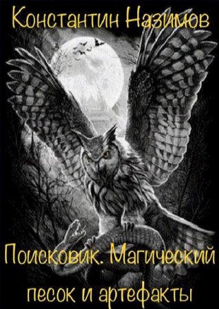 Постер к Поисковик. Магический песок и артефакты - Константин Назимов