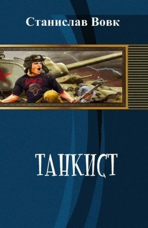 Постер к Танкист - Станислав Вовк