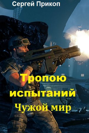 Постер к Чужой мир - Сергей Прикоп