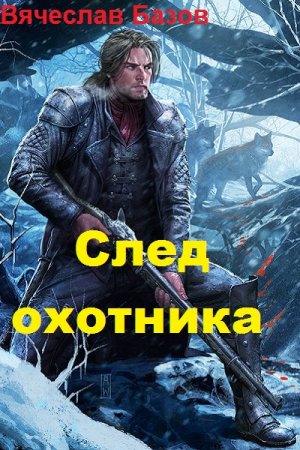 Постер к След охотника - Вячеслав Базов