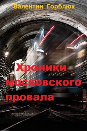 Постер к Хроники московского провала - Валентин Горблюк