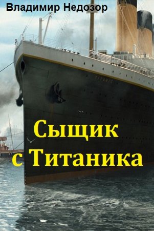Сыщик с Титаника - Владимир Недозор