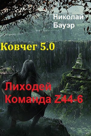 Лиходей - Команда Z44-6. Ковчег 5.0 - Николай Бауэр
