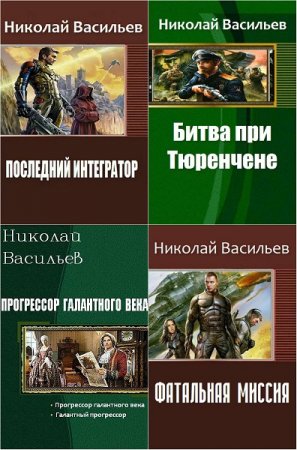 Постер к Николай Васильев - Сборник произведений