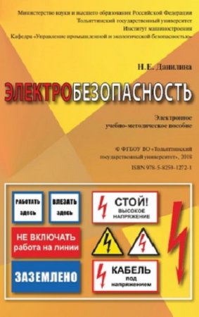 Постер к Электробезопасность. Учебно-методическое пособие