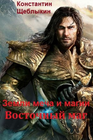 Постер к Земли меча и магии. Восточный маг - Константин Щеблыкин