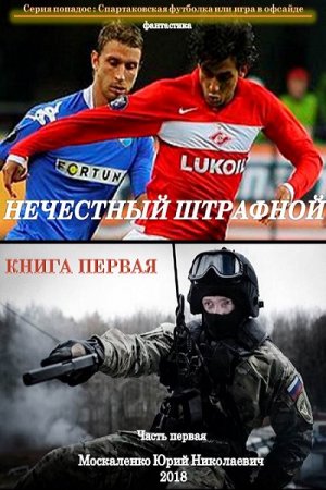 Постер к Нечестный штрафной - Юрий Москаленко
